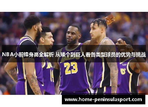 NBA小前锋身高全解析 从矮个到巨人看各类型球员的优势与挑战