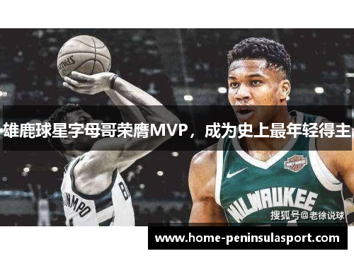 雄鹿球星字母哥荣膺MVP，成为史上最年轻得主