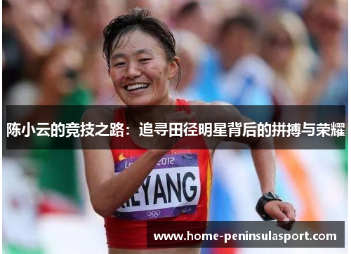 陈小云的竞技之路：追寻田径明星背后的拼搏与荣耀