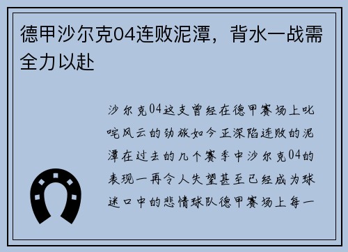 德甲沙尔克04连败泥潭，背水一战需全力以赴