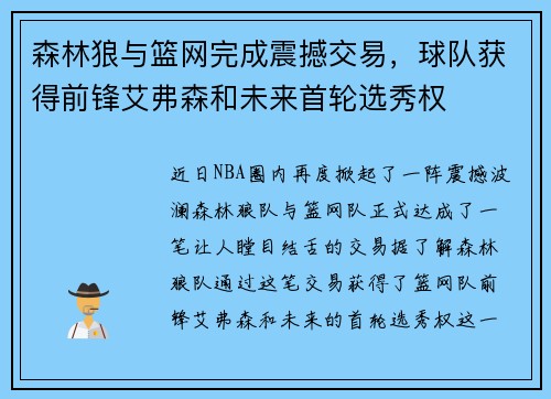 森林狼与篮网完成震撼交易，球队获得前锋艾弗森和未来首轮选秀权