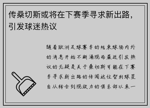传桑切斯或将在下赛季寻求新出路，引发球迷热议