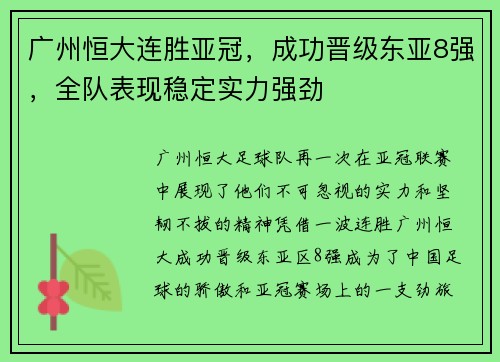 广州恒大连胜亚冠，成功晋级东亚8强，全队表现稳定实力强劲