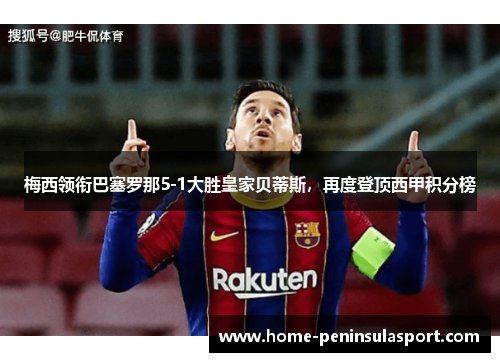 梅西领衔巴塞罗那5-1大胜皇家贝蒂斯，再度登顶西甲积分榜