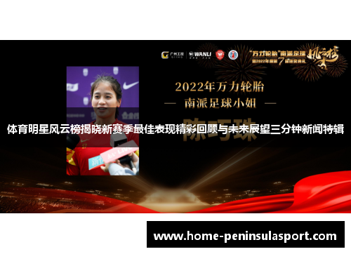 体育明星风云榜揭晓新赛季最佳表现精彩回顾与未来展望三分钟新闻特辑