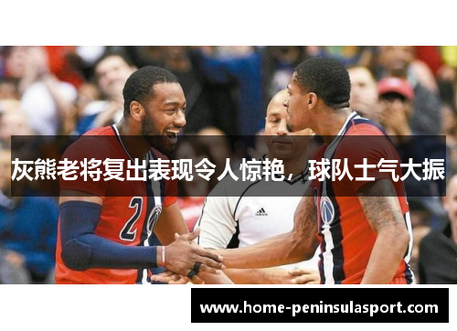 灰熊老将复出表现令人惊艳,球队士气大振