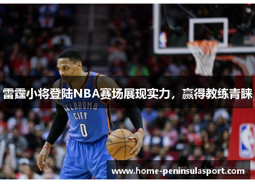 雷霆小将登陆NBA赛场展现实力，赢得教练青睐