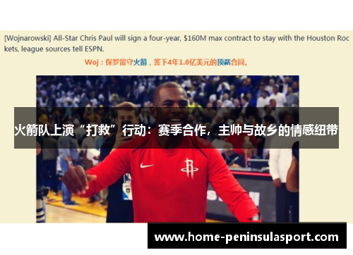火箭队上演“打救”行动：赛季合作，主帅与故乡的情感纽带
